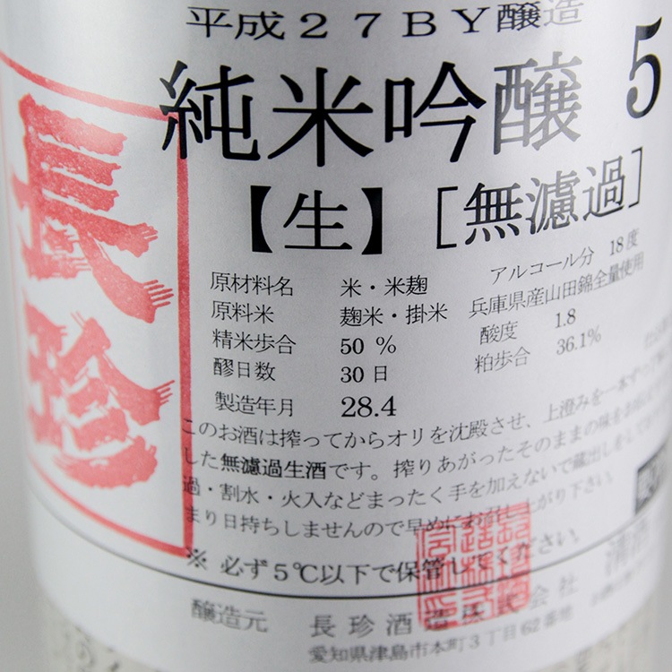 長珍 しんぶんし50 純米吟醸 生原酒 1800ml | 愛知『長珍』長珍酒造