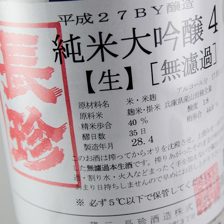 極液 200本 新品 同等品 送料無料 激安 長珍 しんぶんし40 純米大吟醸 無濾過生原酒 1800ml | 愛知『長珍』長