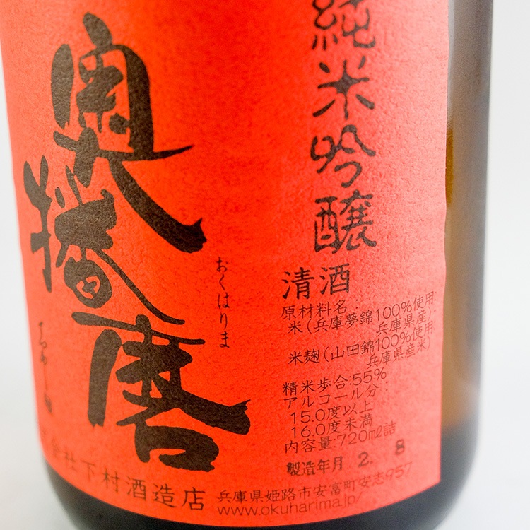 日本酒,地酒,兵庫,下村酒造店,奥播磨