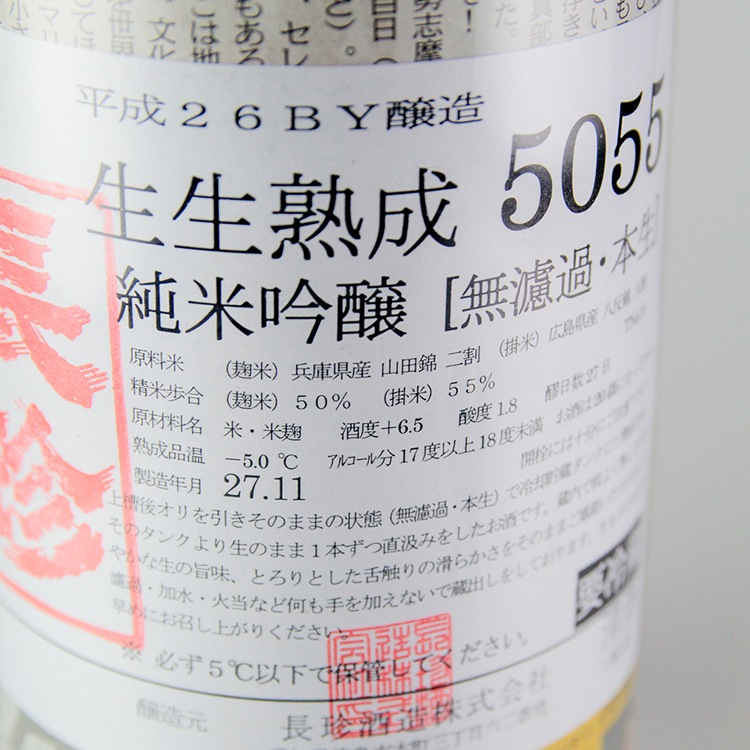 長珍 生生熟成5055 純米吟醸 1800ml | 愛知『長珍』長珍酒造 | 日本酒