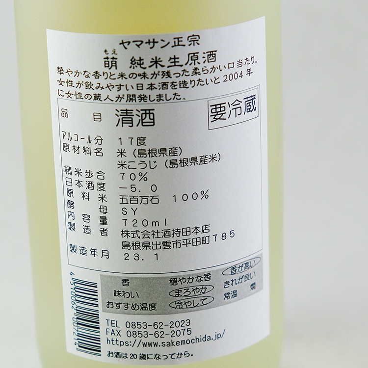 ヤマサン正宗 萌 純米生原酒 720ml | 島根『ヤマサン正宗』酒持田酒造