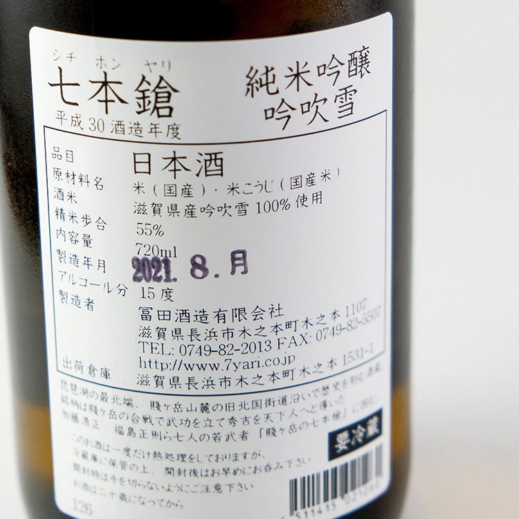 日本酒,地酒,滋賀,冨田酒造,七本鎗