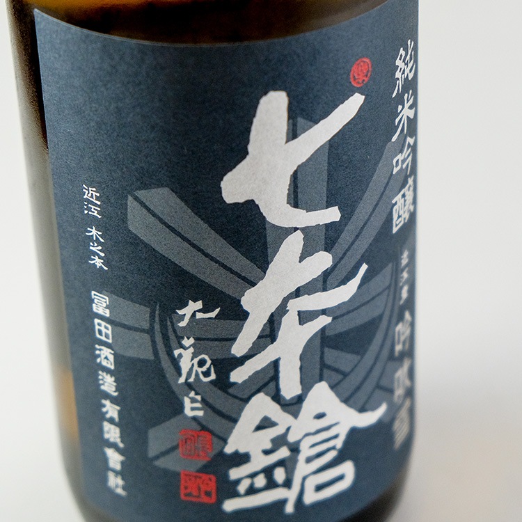 日本酒,地酒,滋賀,冨田酒造,七本鎗