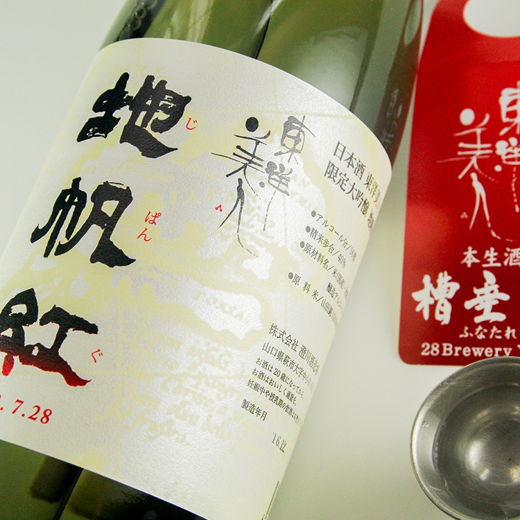 東洋美人 地帆紅(じぱんぐ) 限定大吟醸生酒 1800ml | 山口『東洋