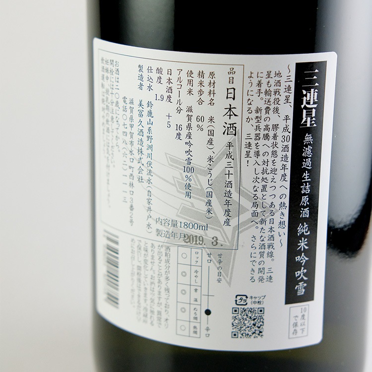 三連星 純米 吟吹雪 生詰原酒 1800ml | 滋賀『三連星/美冨久/しっぽ