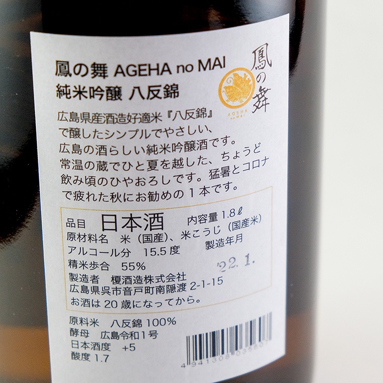 華鳩 鳳の舞（AGEHAnoMAI）八反錦 純米吟醸 1800ml | 広島『華鳩/鳳の