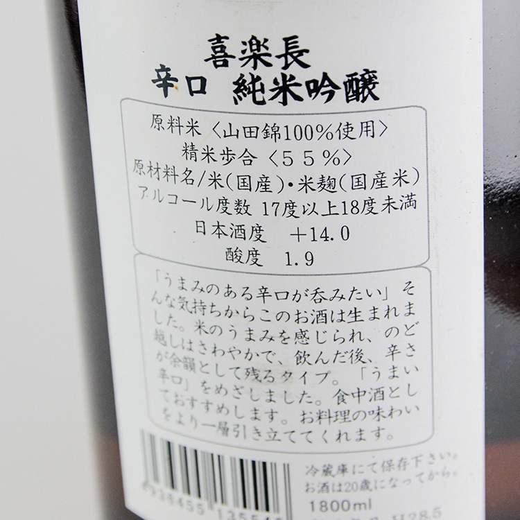 喜楽長 辛口純米吟醸 1800ml | 滋賀『喜楽長』喜多酒造 | 日本酒専門店
