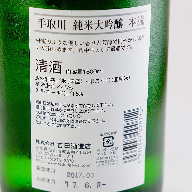 日本酒,地酒, 手取川,石川,吉田酒造店