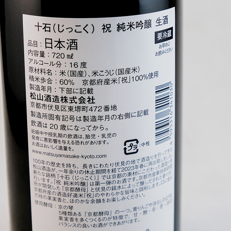 十石(じっこく) 祝 純米吟醸 生酒 720ml | 京都『十石』松山酒造