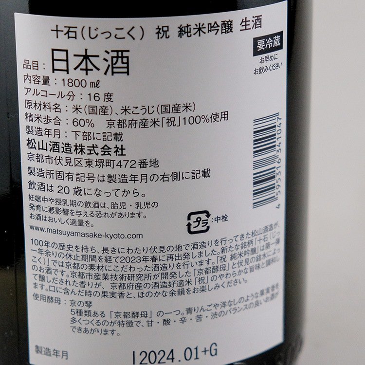 日本酒,地酒,京都,松山酒造,十石