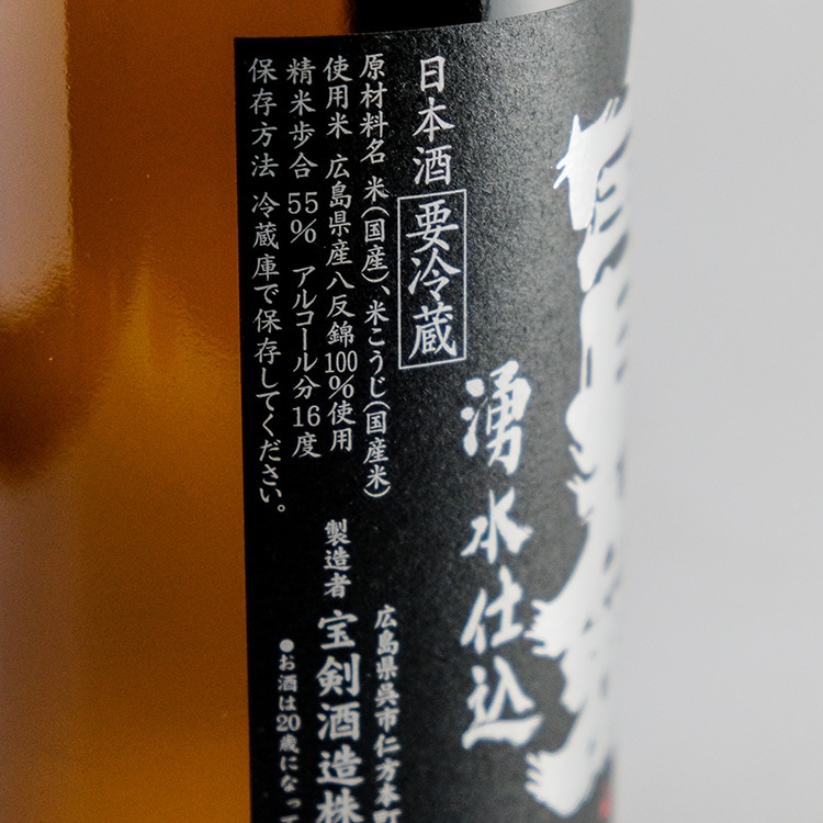 日本酒,地酒,広島,宝剣酒造,宝剣