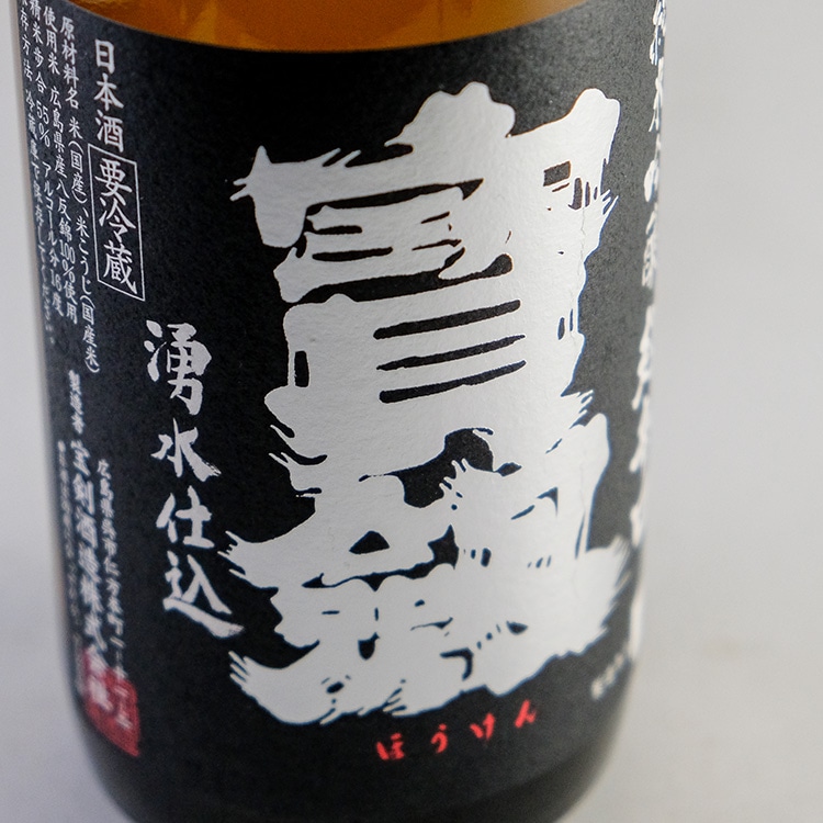 日本酒,地酒,広島,宝剣酒造,宝剣