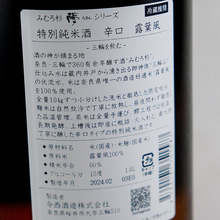 日本酒,地酒奈良,三諸杉/みむろ杉,今西酒造