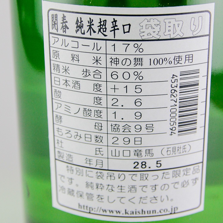 開春 純米超辛口 袋吊り生原酒 1800ml | 島根『開春』若林酒造