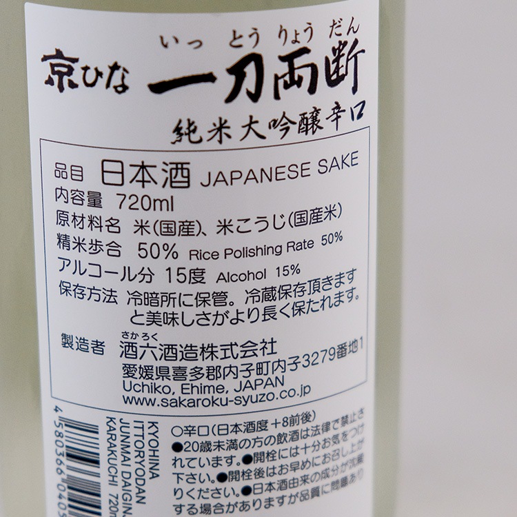 京ひな 一刀両断 辛口純米大吟醸生詰 720ml | 愛媛『京ひな』酒六酒造