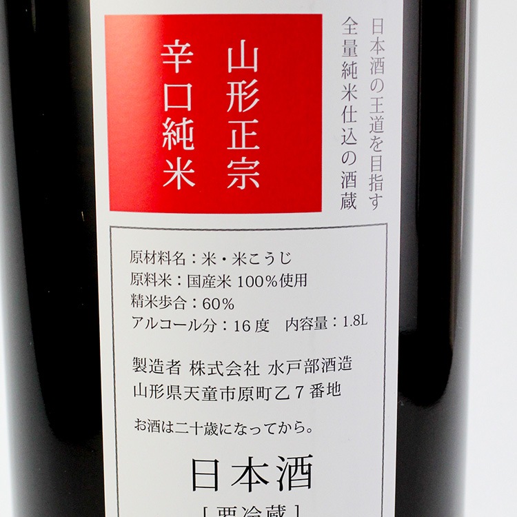 山形正宗 辛口純米 1800ml | 山形『山形正宗』水戸部酒造