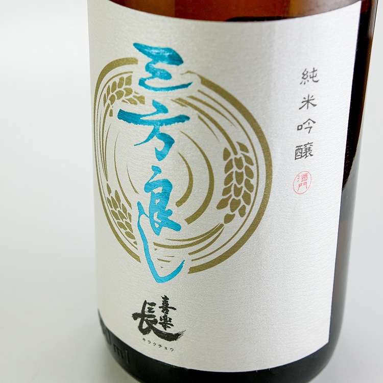 ☆4本セット/喜楽長 三方良し 純米吟醸 1800ml 製造2019.2 G9C0119 喜楽長純米吟醸三方良し 1800ml : 酒浪漫うちやま 楽天