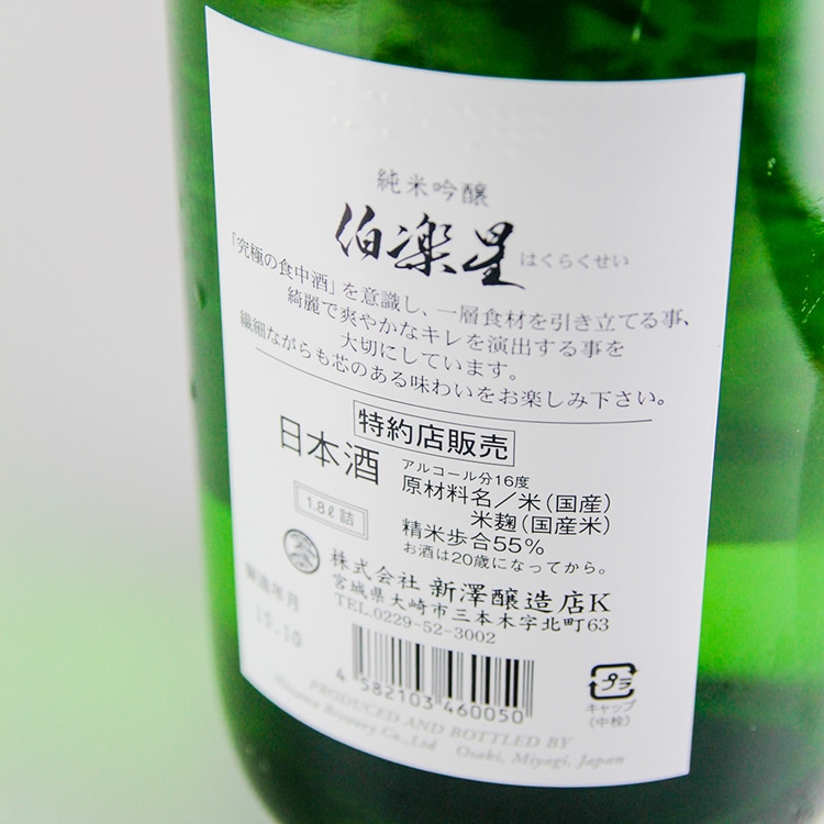 伯楽星 純米吟醸 1800ml | 宮城『伯楽星/愛宕の松』新澤醸造店