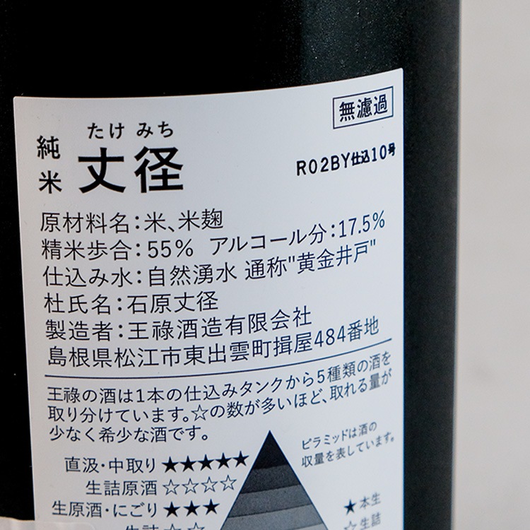 王禄 丈径生詰原酒 1800ml【クール便のみ発送可】 | 島根『王祿』王祿