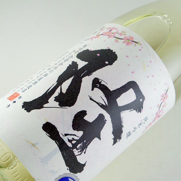 隆 桜ラベル 若水55 純米吟醸生酒 1800ml | 神奈川『丹沢山/隆』川西屋