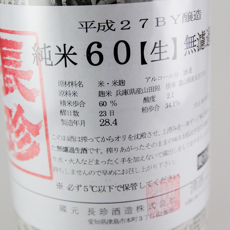 長珍 しんぶんし60 五百万石 純米生原酒 1800ml | 愛知『長珍