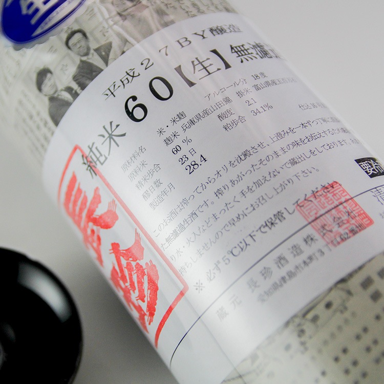 長珍 しんぶんし60 五百万石 純米生原酒 1800ml | 愛知『長珍