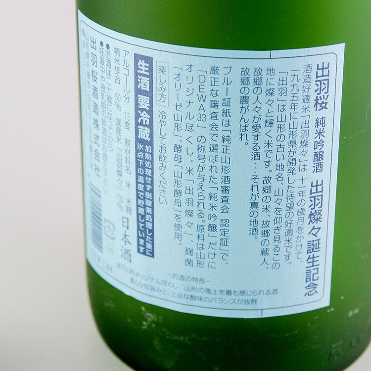 日本酒,地酒,出羽桜,出羽桜酒造,山形