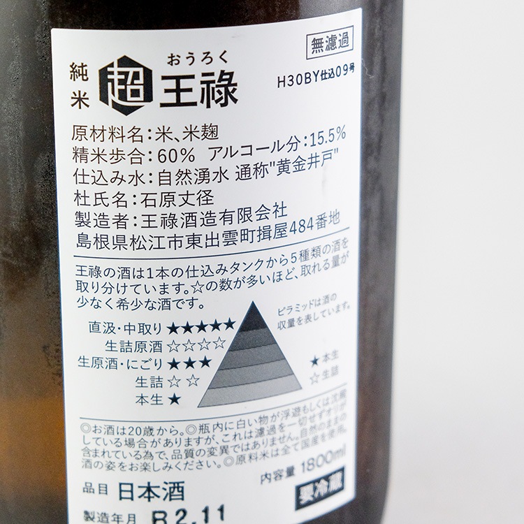 超」王禄☆ 本生 1800ml【クール便のみ発送可】 | 島根『王祿』王祿