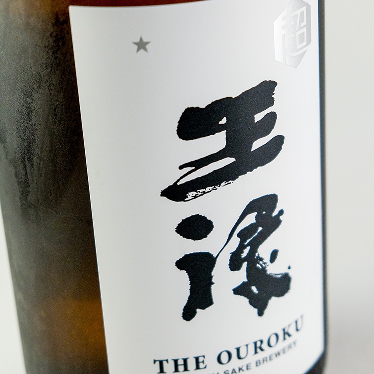 超」王禄☆ 本生 1800ml【クール便のみ発送可】 | 島根『王祿』王祿