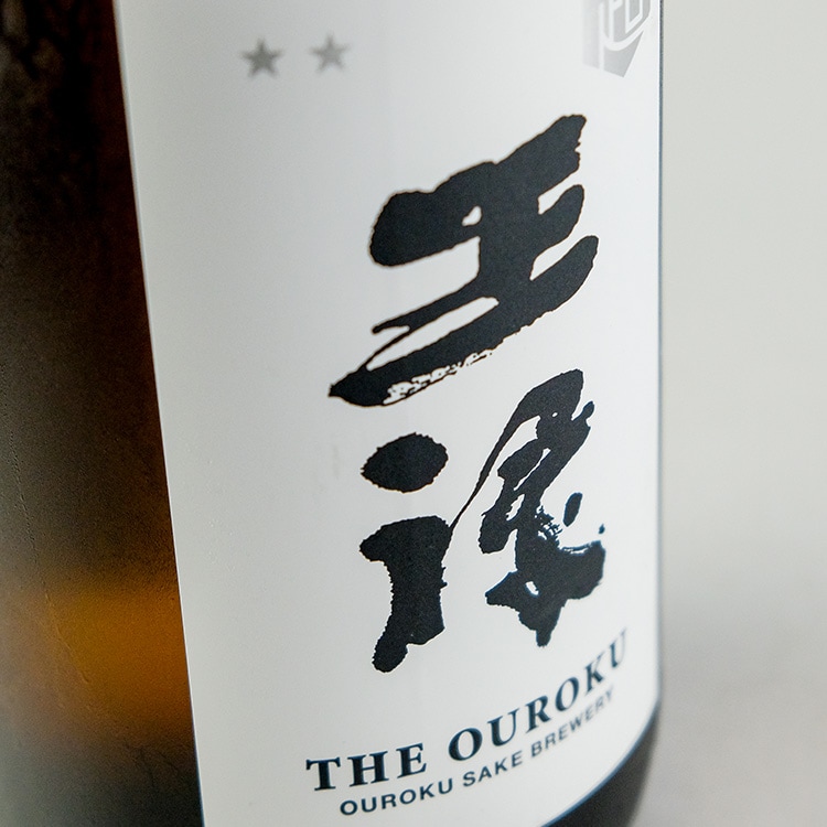 超」王禄生詰 1800ml【クール便のみ発送可】 | 島根『王祿』王祿
