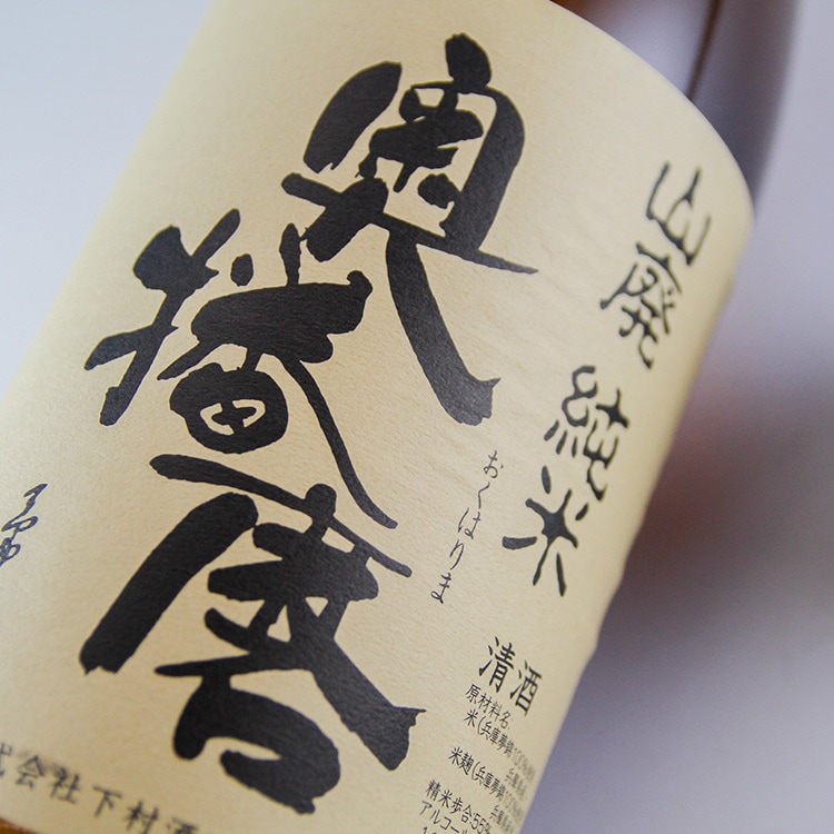 日本酒,地酒,兵庫,下村酒造店,奥播磨