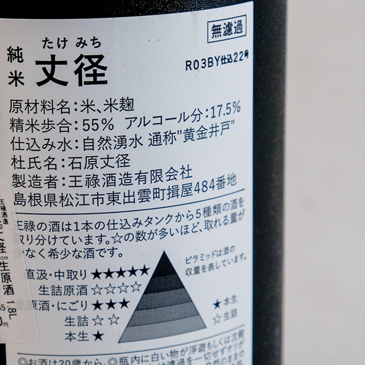 王禄 丈径 純米生原酒 1800ml【クール便のみ発送可】 | 島根『王祿』王
