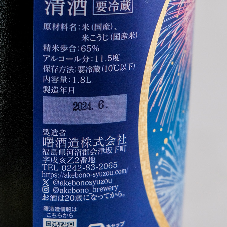 日本酒,地酒,福島,曙酒造,天明