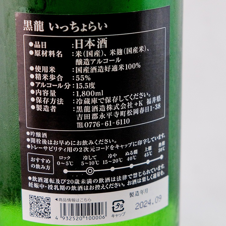 日本酒,地酒, 福井,黒龍,大吟醸,黒龍酒造