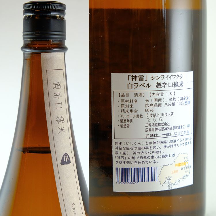 日本酒,地酒,広島,神雷,三輪酒造