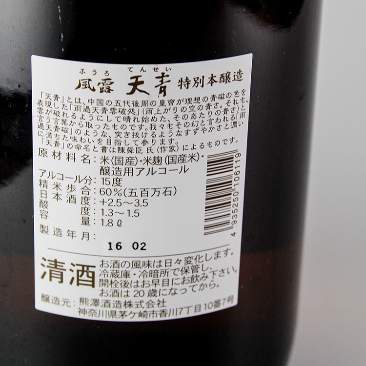 日本酒,地酒,天青,神奈川,熊澤酒造