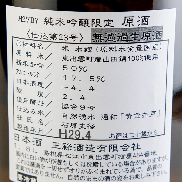 王禄 純米大吟限定 無濾過生原酒 1800ml【クール便のみ発送可】 | 島根