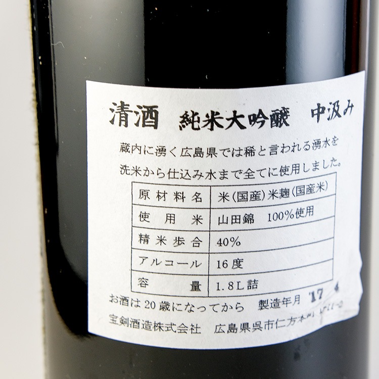 宝剣 純米大吟醸 中汲み 1800ml | 広島『宝剣』宝剣酒造 | 日本酒専門