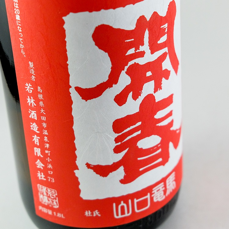開春 雄町山口 純米 1800ml | 島根『開春』若林酒造 | 日本酒専門店