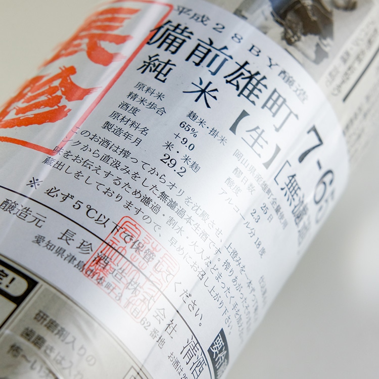 長珍 備前雄町7-65 純米生原酒 1800ml | 愛知『長珍』長珍酒造