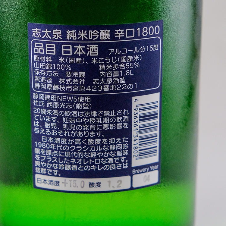 志太泉 辛口 純米吟醸 1800ml | 静岡『志太泉』志太泉酒造