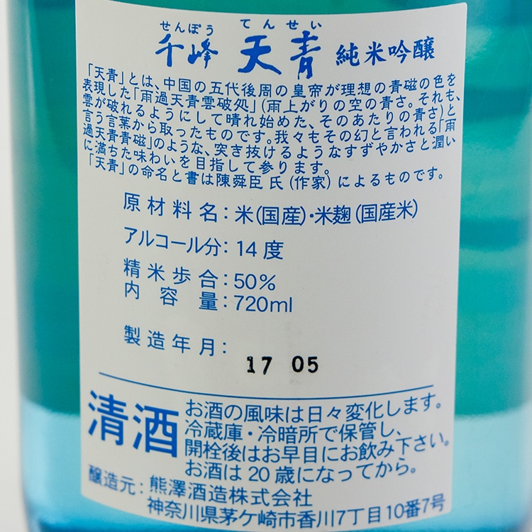 日本酒,地酒,神奈川,熊澤酒造,天青