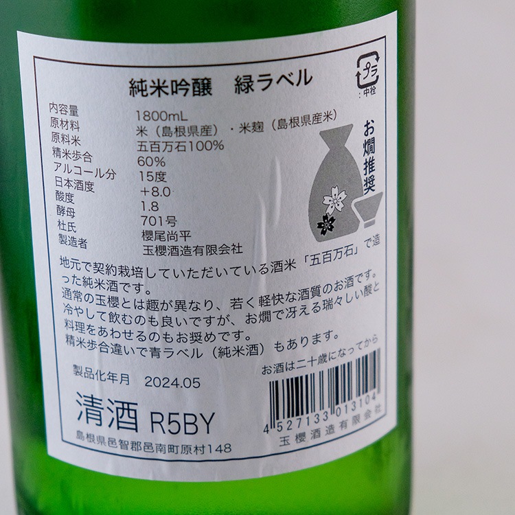 日本酒,地酒,島根,玉櫻酒造,玉櫻