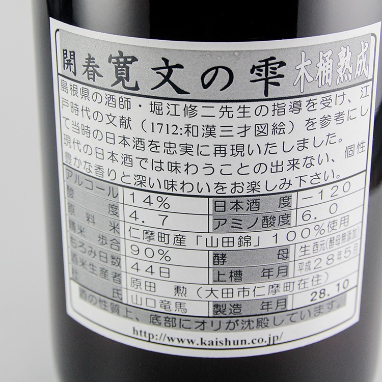 開春 寛文の雫 木桶熟成 1800ml | 島根『開春』若林酒造 | 日本酒専門