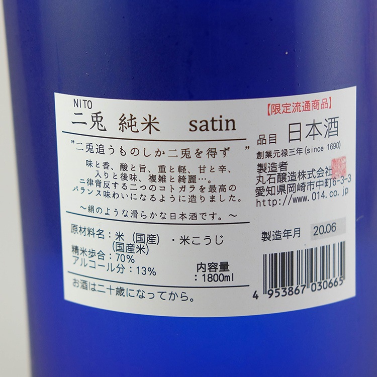 二兎 純米 satin(サテン) 1800ml | 愛知『二兎』丸石醸造