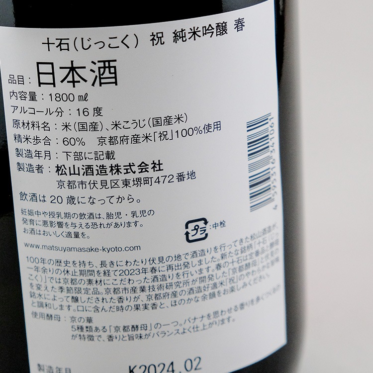 日本酒,地酒,京都,松山酒造,十石