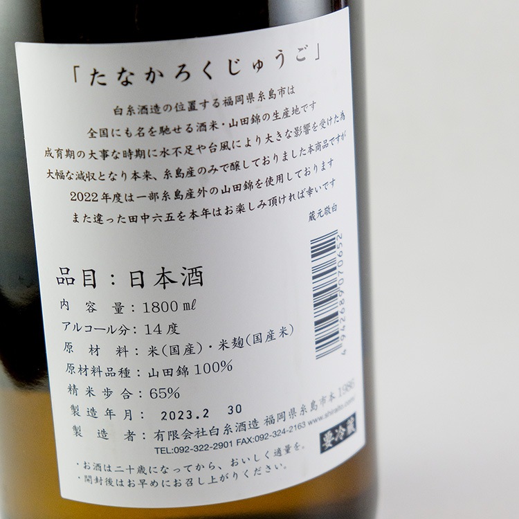 福岡の地酒 日本酒1800ml6本 日本酒,地酒,福岡,白糸酒造,田中六五