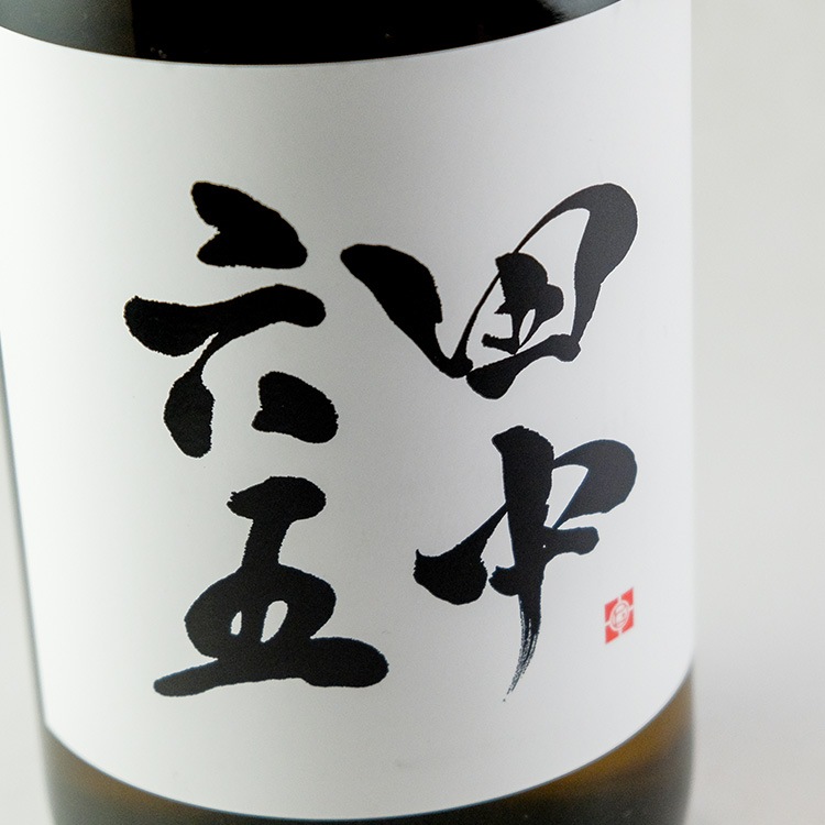 日本酒,地酒,福岡,白糸酒造,田中六五