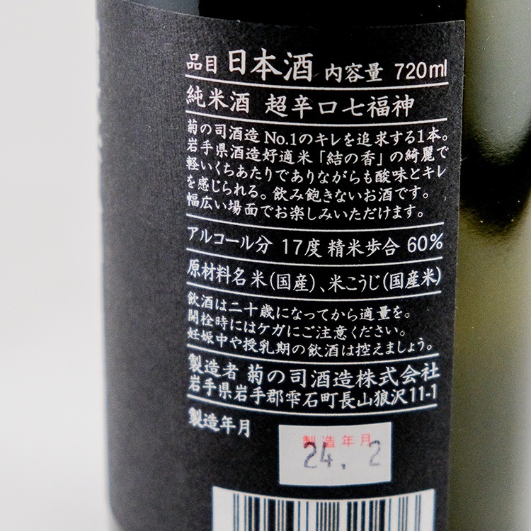七福神,菊の司酒造,日本酒,岩手,地酒