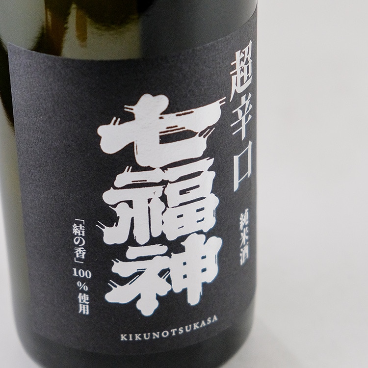 七福神,菊の司酒造,日本酒,岩手,地酒